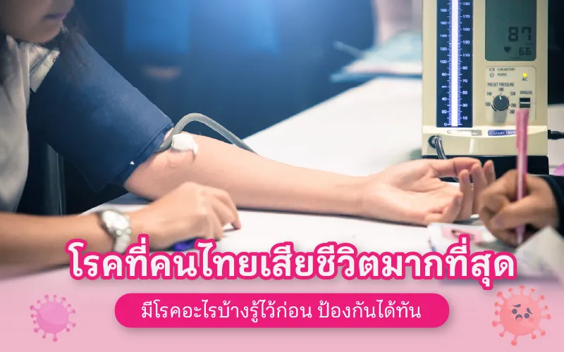 โรคที่คนไทยเสียชีวิตมากที่สุดมีโรคอะไรบ้าง รู้ไว้ก่อน ป้องกันได้ทัน 02